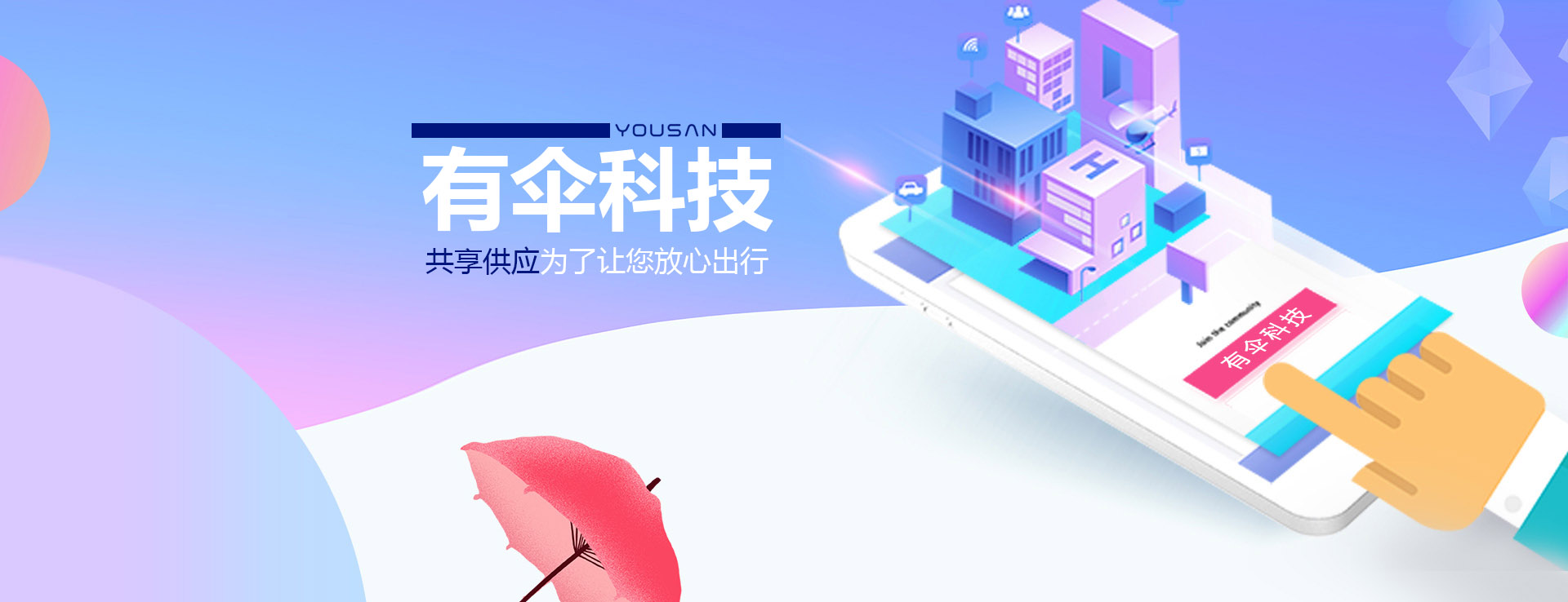 共享雨傘、共享童車(chē)、共享輪椅、共享陪護(hù)床生產(chǎn)廠(chǎng)家-有傘科技