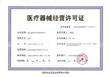 中華人民共和國醫(yī)療器械經(jīng)營企業(yè)許可證